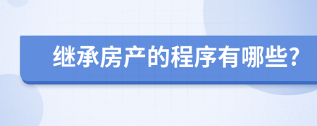 继承房产的程序有哪些?