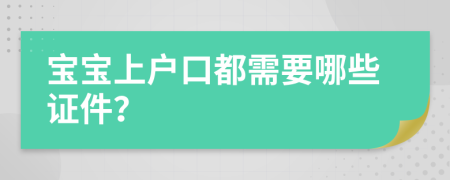 宝宝上户口都需要哪些证件？