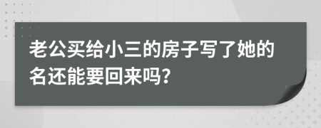 老公买给小三的房子写了她的名还能要回来吗？