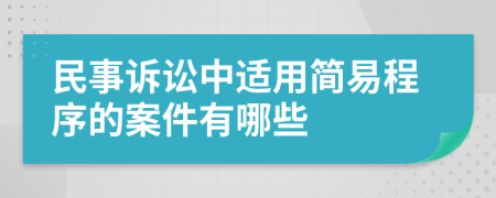 民事诉讼中适用简易程序的案件有哪些