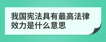 我国宪法具有最高法律效力是什么意思