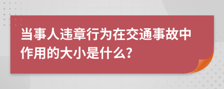 当事人违章行为在交通事故中作用的大小是什么？