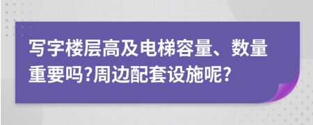 写字楼层高及电梯容量、数量重要吗?周边配套设施呢?