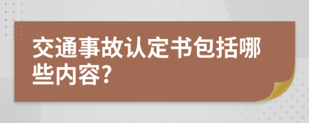 交通事故认定书包括哪些内容?