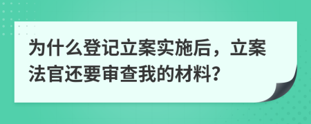 为什么登记立案实施后，立案法官还要审查我的材料？