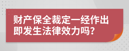 财产保全裁定一经作出即发生法律效力吗？