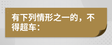 有下列情形之一的，不得超车：