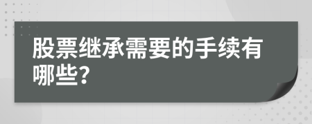 股票继承需要的手续有哪些？