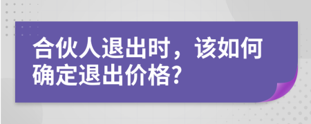 合伙人退出时，该如何确定退出价格?