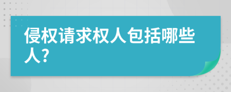 侵权请求权人包括哪些人?