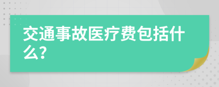 交通事故医疗费包括什么？