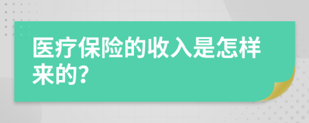 医疗保险的收入是怎样来的？