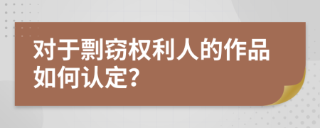 对于剽窃权利人的作品如何认定？
