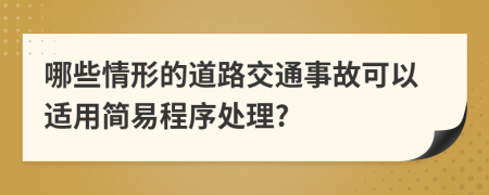 哪些情形的道路交通事故可以适用简易程序处理?