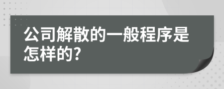 公司解散的一般程序是怎样的?