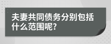 夫妻共同债务分别包括什么范围呢?