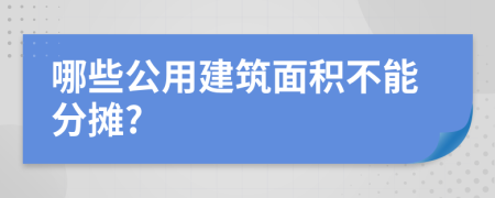 哪些公用建筑面积不能分摊?