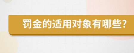 罚金的适用对象有哪些?