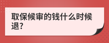 取保候审的钱什么时候退?
