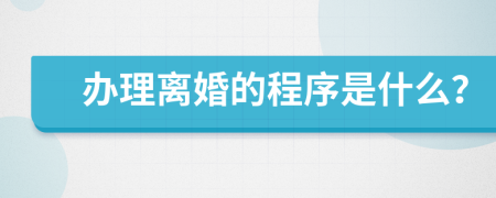 办理离婚的程序是什么？