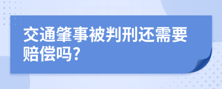 交通肇事被判刑还需要赔偿吗?