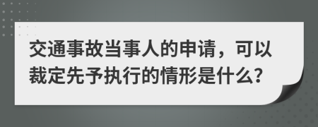 交通事故当事人的申请，可以裁定先予执行的情形是什么？