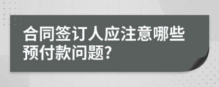 合同签订人应注意哪些预付款问题?