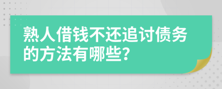 熟人借钱不还追讨债务的方法有哪些？
