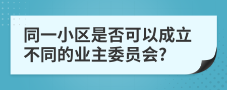 同一小区是否可以成立不同的业主委员会?