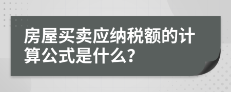 房屋买卖应纳税额的计算公式是什么？