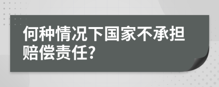 何种情况下国家不承担赔偿责任?