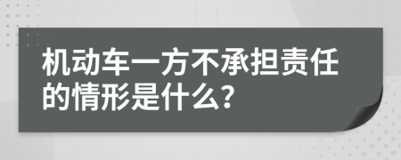 机动车一方不承担责任的情形是什么？