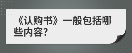 《认购书》一般包括哪些内容?