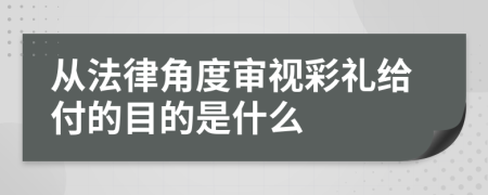 从法律角度审视彩礼给付的目的是什么