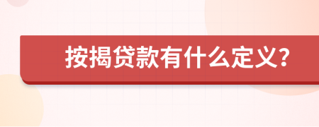 按揭贷款有什么定义？