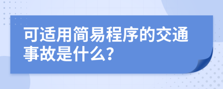 可适用简易程序的交通事故是什么？