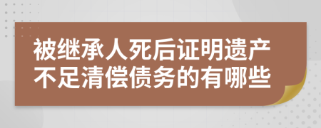 被继承人死后证明遗产不足清偿债务的有哪些