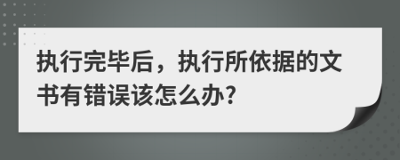 执行完毕后，执行所依据的文书有错误该怎么办?