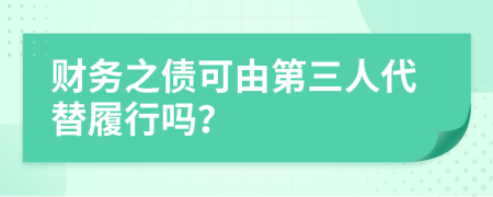 财务之债可由第三人代替履行吗？