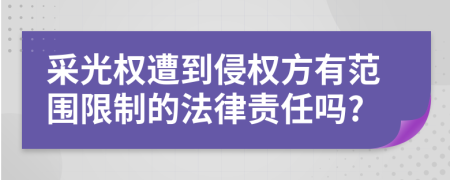 采光权遭到侵权方有范围限制的法律责任吗?