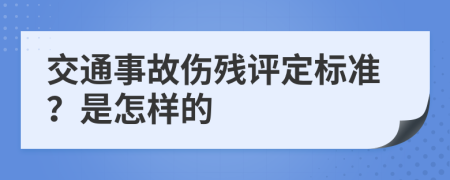 交通事故伤残评定标准？是怎样的