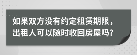 如果双方没有约定租赁期限，出租人可以随时收回房屋吗?