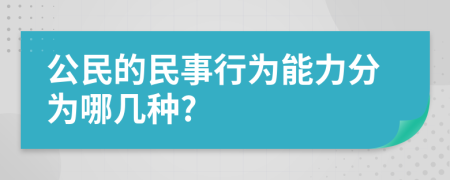 公民的民事行为能力分为哪几种?