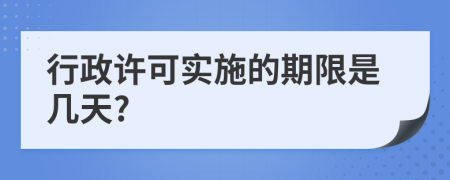行政许可实施的期限是几天?