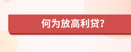 何为放高利贷？