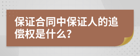 保证合同中保证人的追偿权是什么？