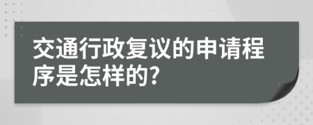 交通行政复议的申请程序是怎样的?