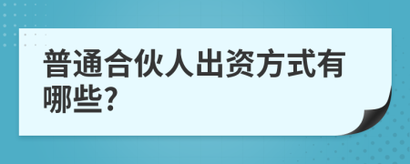 普通合伙人出资方式有哪些?