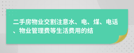 二手房物业交割注意水、电、煤、电话、物业管理费等生活费用的结