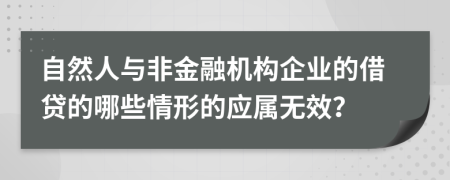 自然人与非金融机构企业的借贷的哪些情形的应属无效？